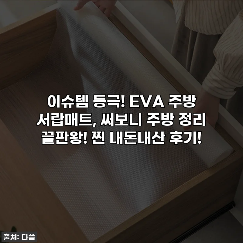이슈템 등극! EVA 주방 서랍매트, 써보니 주방 정리 끝판왕! 찐 내돈내산 후기!