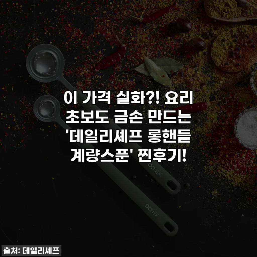 이 가격 실화?! 요리 초보도 금손 만드는 '데일리셰프 롱핸들 계량스푼' 찐후기!