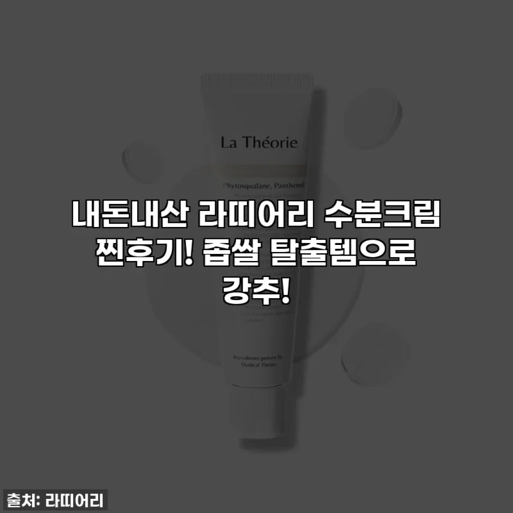 내돈내산 라띠어리 수분크림 찐후기! 좁쌀 탈출템으로 강추!