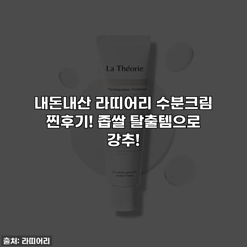 내돈내산 라띠어리 수분크림 찐후기! 좁쌀 탈출템으로 강추!