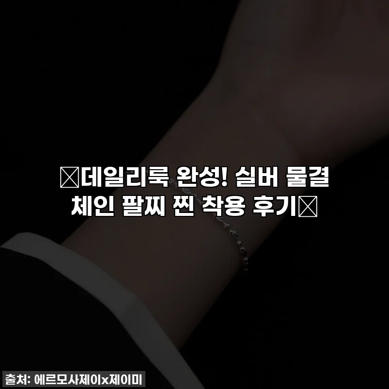✨데일리룩 완성! 실버 물결 체인 팔찌 찐 착용 후기🌊