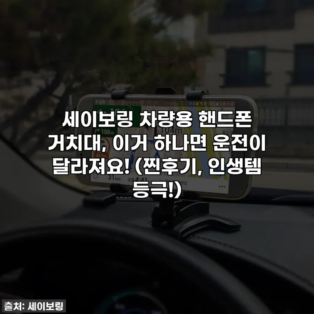 세이보링 차량용 핸드폰 거치대, 이거 하나면 운전이 달라져요! (찐후기, 인생템 등극!)