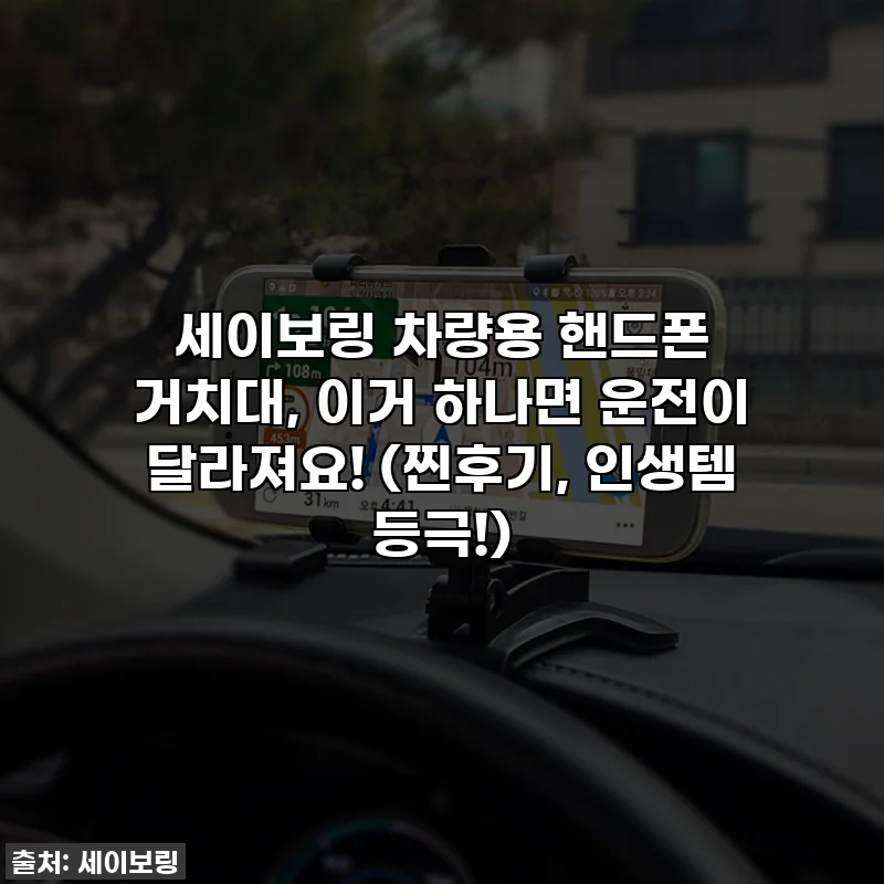 세이보링 차량용 핸드폰 거치대, 이거 하나면 운전이 달라져요! (찐후기, 인생템 등극!)