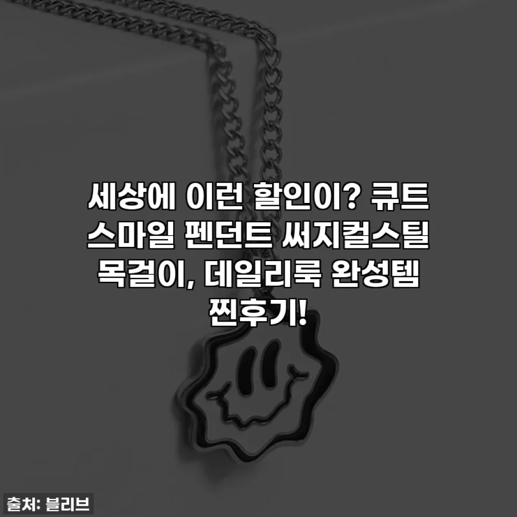 세상에 이런 할인이? 큐트 스마일 펜던트 써지컬스틸 목걸이, 데일리룩 완성템 찐후기!