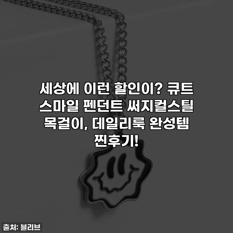 세상에 이런 할인이? 큐트 스마일 펜던트 써지컬스틸 목걸이, 데일리룩 완성템 찐후기!