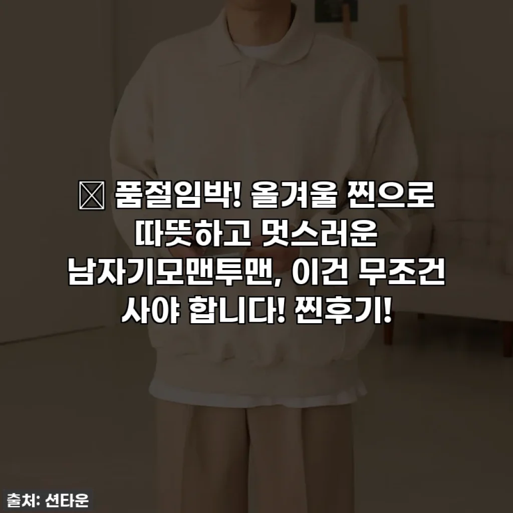 🔥 품절임박! 올겨울 찐으로 따뜻하고 멋스러운 남자기모맨투맨, 이건 무조건 사야 합니다! 찐후기!