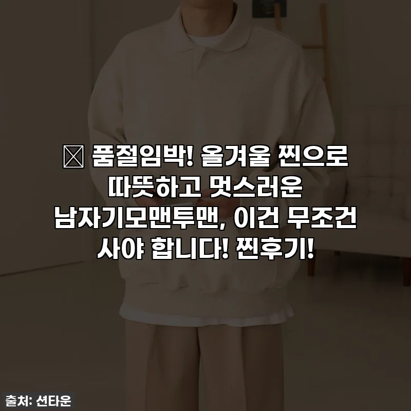 🔥 품절임박! 올겨울 찐으로 따뜻하고 멋스러운 남자기모맨투맨, 이건 무조건 사야 합니다! 찐후기!