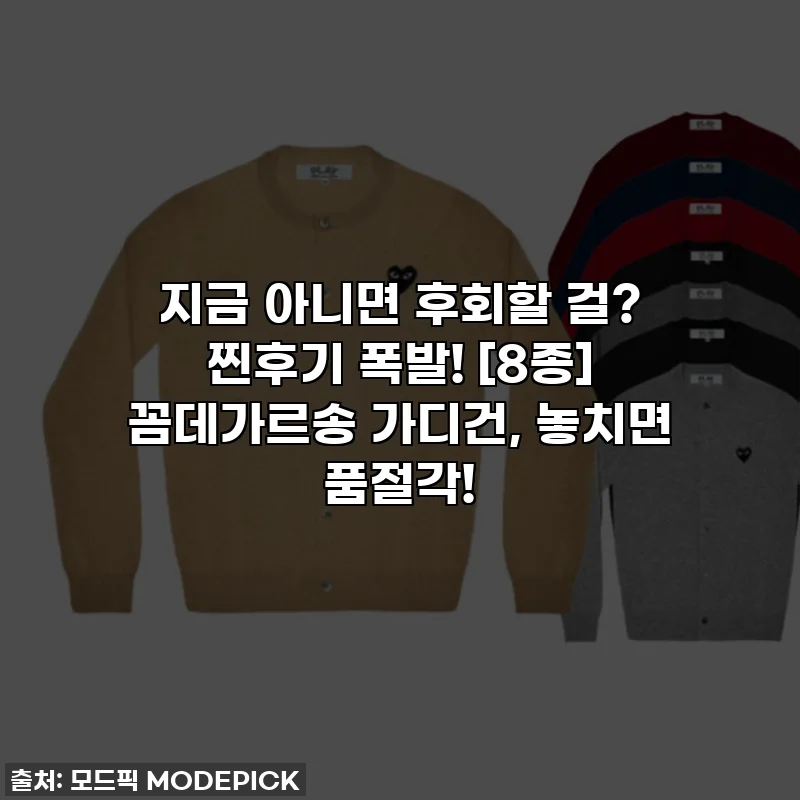 지금 아니면 후회할 걸? 찐후기 폭발! [8종] 꼼데가르송 가디건, 놓치면 품절각!
