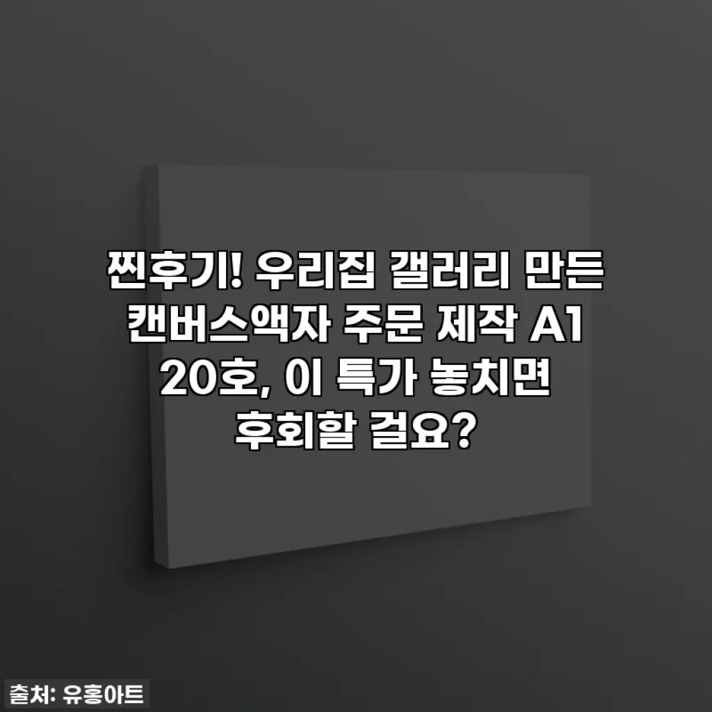 찐후기! 우리집 갤러리 만든 캔버스액자 주문 제작 A1 20호, 이 특가 놓치면 후회할 걸요?