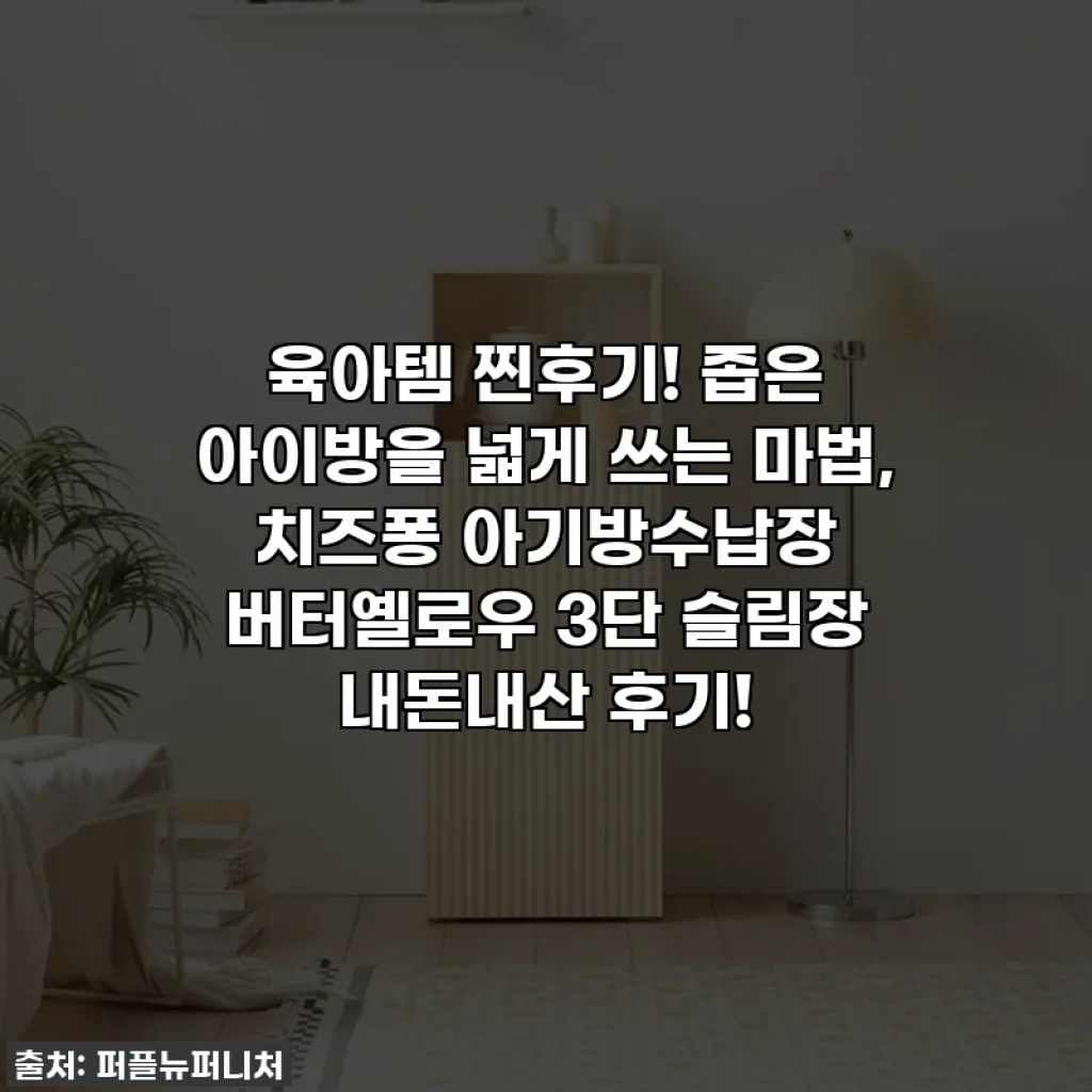 육아템 찐후기! 좁은 아이방을 넓게 쓰는 마법, 치즈퐁 아기방수납장 버터옐로우 3단 슬림장 내돈내산 후기!