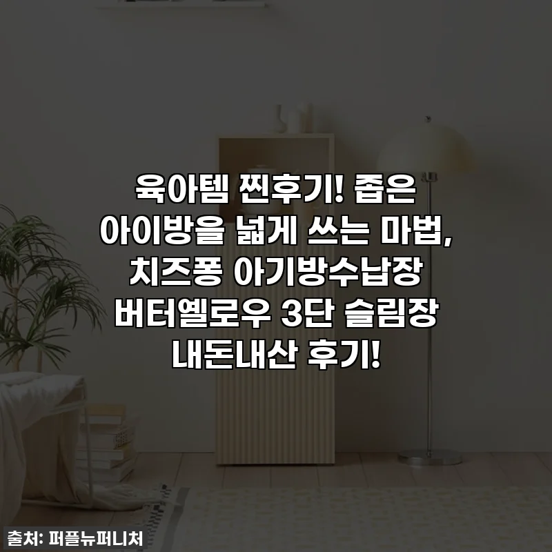 육아템 찐후기! 좁은 아이방을 넓게 쓰는 마법, 치즈퐁 아기방수납장 버터옐로우 3단 슬림장 내돈내산 후기!