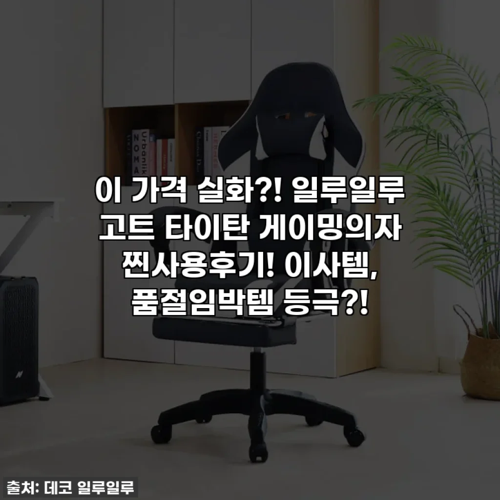 이 가격 실화?! 일루일루 고트 타이탄 게이밍의자 찐사용후기! 이사템, 품절임박템 등극?!