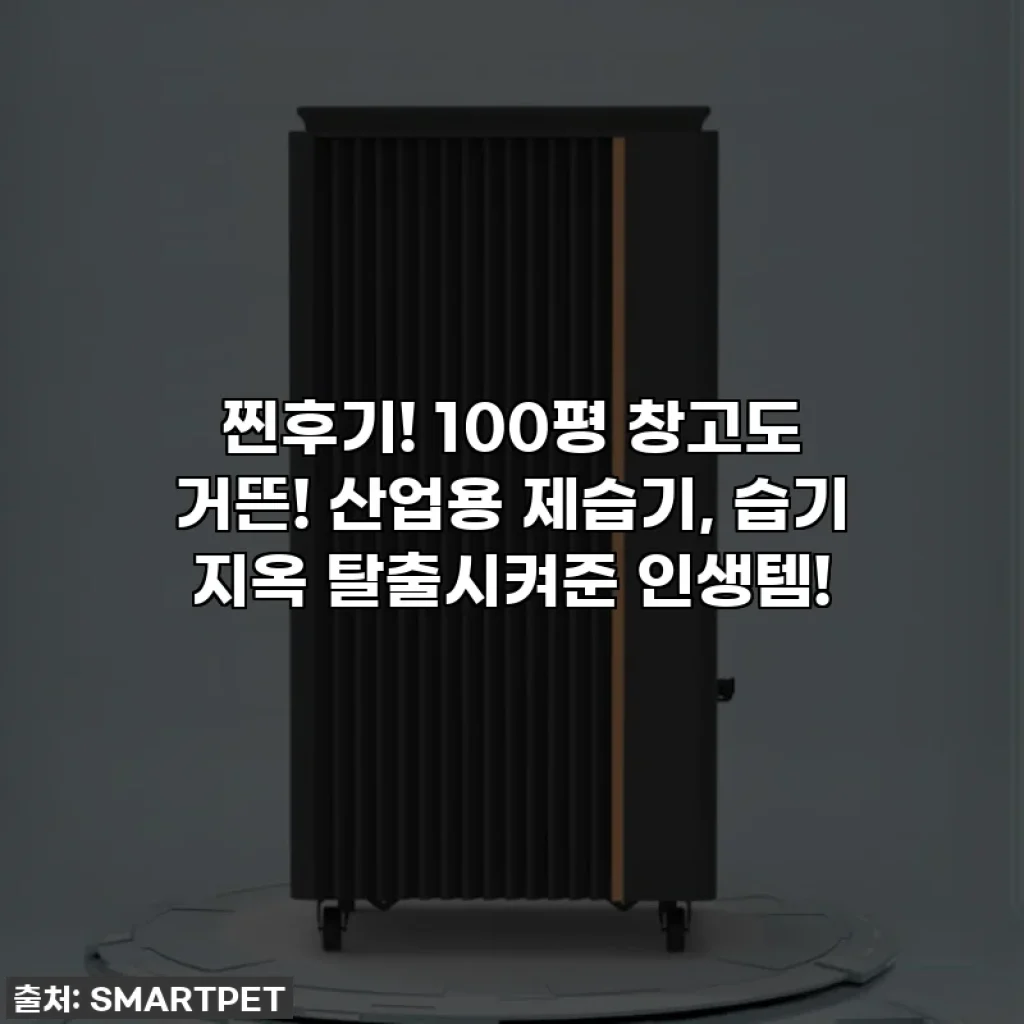 찐후기! 100평 창고도 거뜬! 산업용 제습기, 습기 지옥 탈출시켜준 인생템!