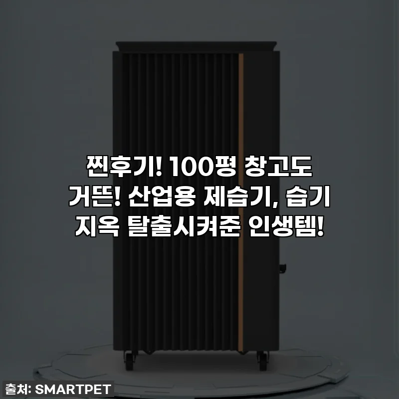 찐후기! 100평 창고도 거뜬! 산업용 제습기, 습기 지옥 탈출시켜준 인생템!