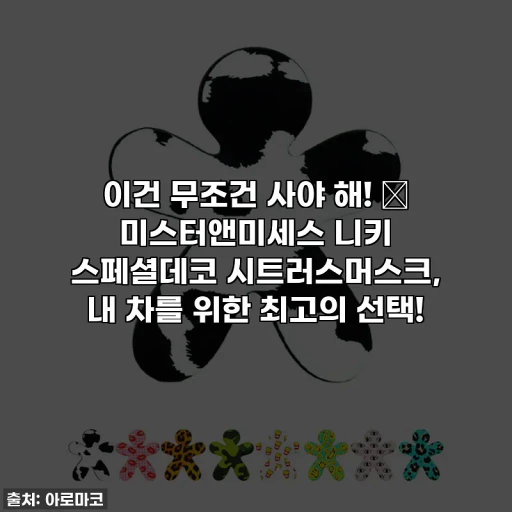 이건 무조건 사야 해! 🚗 미스터앤미세스 니키 스페셜데코 시트러스머스크, 내 차를 위한 최고의 선택!