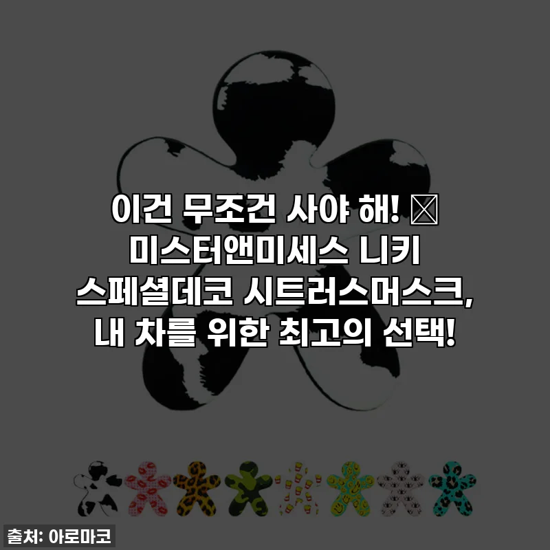 이건 무조건 사야 해! 🚗 미스터앤미세스 니키 스페셜데코 시트러스머스크, 내 차를 위한 최고의 선택!