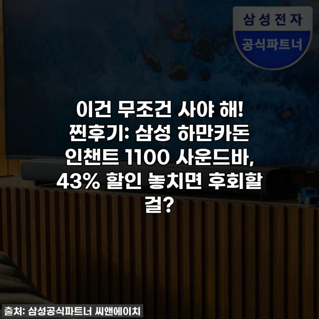 이건 무조건 사야 해! 찐후기: 삼성 하만카돈 인챈트 1100 사운드바, 43% 할인 놓치면 후회할 걸?