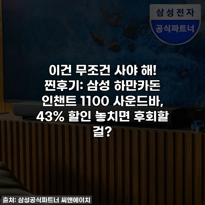 이건 무조건 사야 해! 찐후기: 삼성 하만카돈 인챈트 1100 사운드바, 43% 할인 놓치면 후회할 걸?