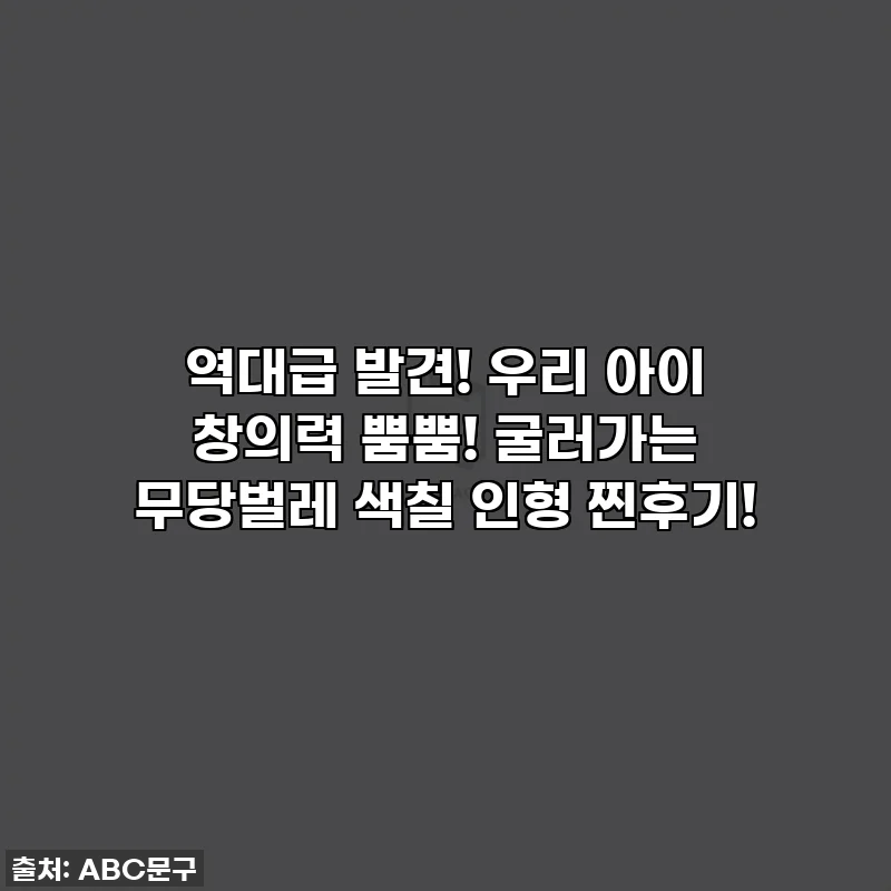 역대급 발견! 우리 아이 창의력 뿜뿜! 굴러가는 무당벌레 색칠 인형 찐후기!