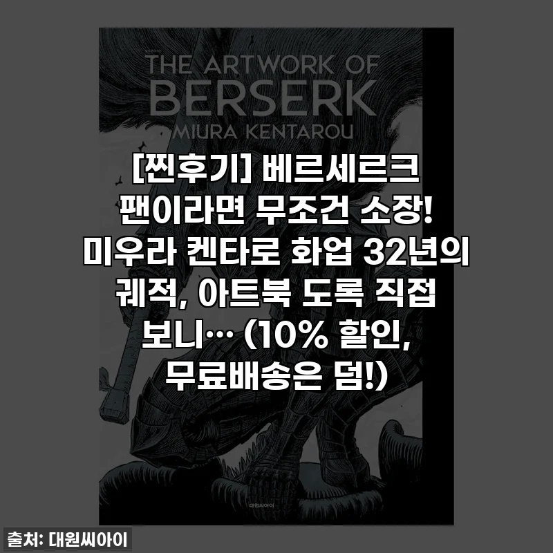 [찐후기] 베르세르크 팬이라면 무조건 소장! 미우라 켄타로 화업 32년의 궤적, 아트북 도록 직접 보니… (10% 할인, 무료배송은 덤!)