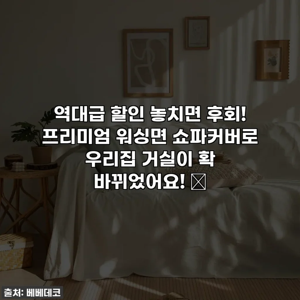 역대급 할인 놓치면 후회! 프리미엄 워싱면 쇼파커버로 우리집 거실이 확 바뀌었어요! ✨