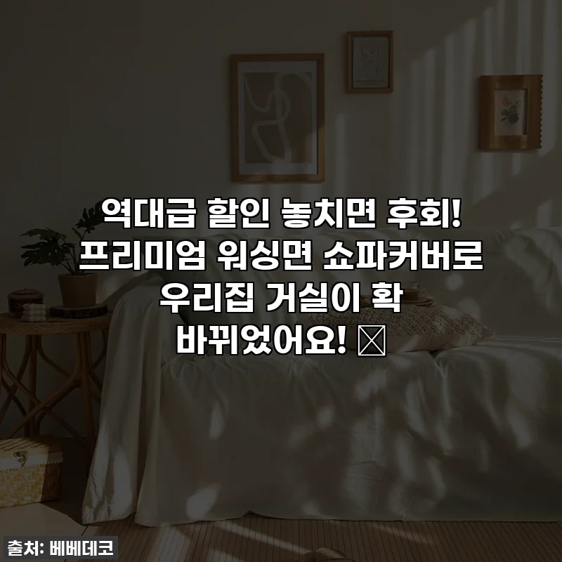 역대급 할인 놓치면 후회! 프리미엄 워싱면 쇼파커버로 우리집 거실이 확 바뀌었어요! ✨