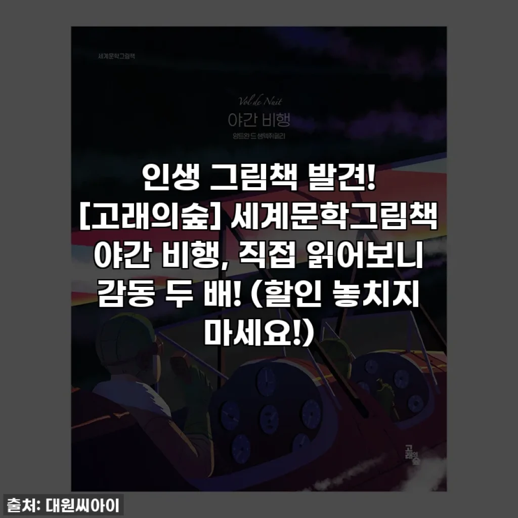 인생 그림책 발견! [고래의숲] 세계문학그림책 야간 비행, 직접 읽어보니 감동 두 배! (할인 놓치지 마세요!)