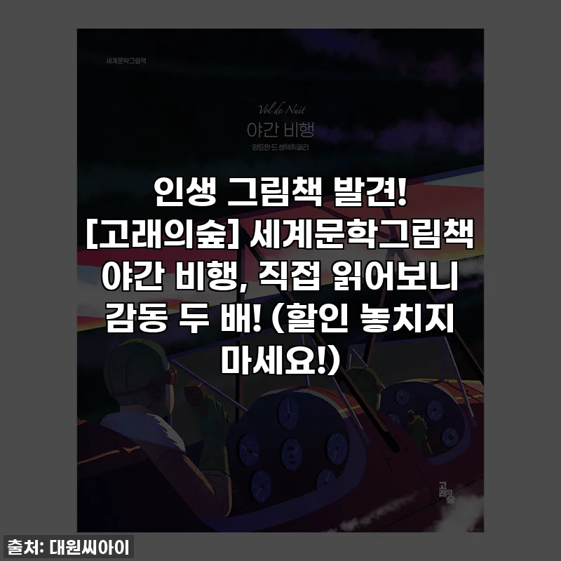 인생 그림책 발견! [고래의숲] 세계문학그림책 야간 비행, 직접 읽어보니 감동 두 배! (할인 놓치지 마세요!)