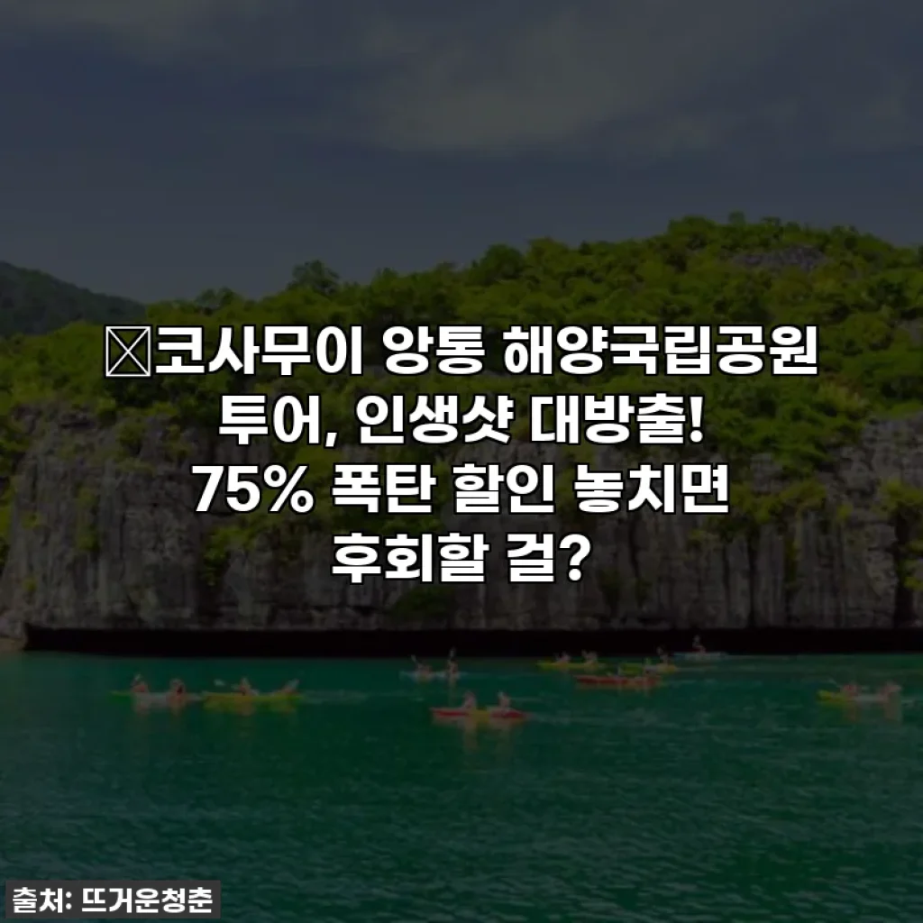 💖코사무이 앙통 해양국립공원 투어, 인생샷 대방출! 75% 폭탄 할인 놓치면 후회할 걸?