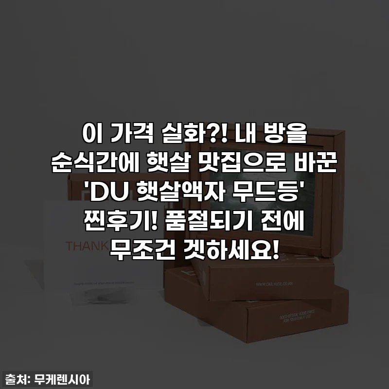이 가격 실화?! 내 방을 순식간에 햇살 맛집으로 바꾼 'DU 햇살액자 무드등' 찐후기! 품절되기 전에 무조건 겟하세요!
