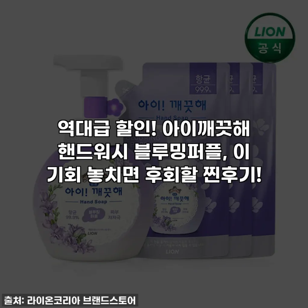 역대급 할인! 아이깨끗해 핸드워시 블루밍퍼플, 이 기회 놓치면 후회할 찐후기!