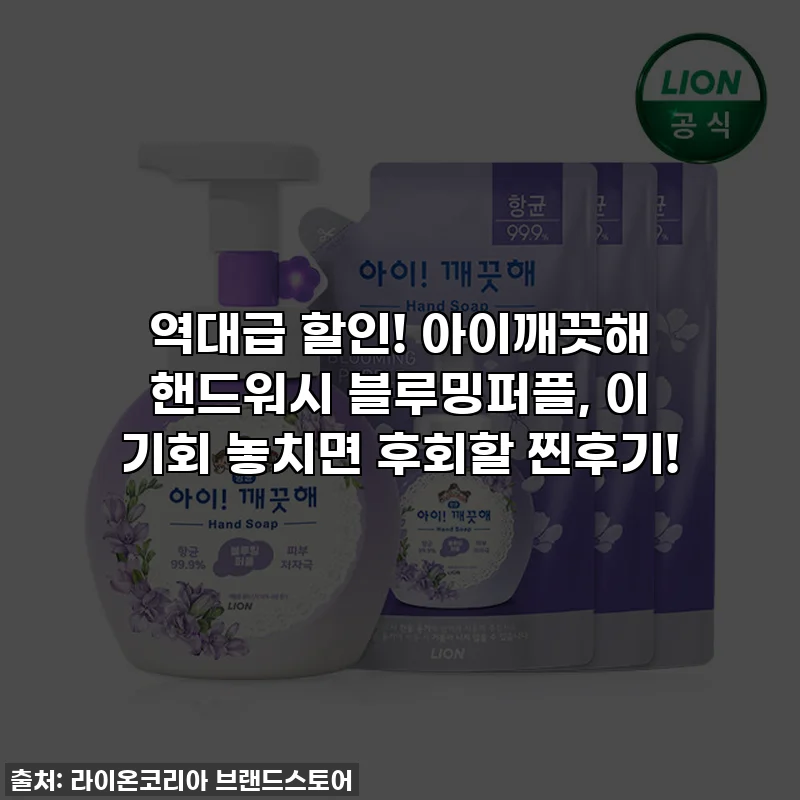 역대급 할인! 아이깨끗해 핸드워시 블루밍퍼플, 이 기회 놓치면 후회할 찐후기!