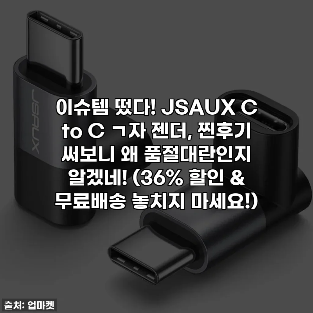이슈템 떴다! JSAUX C to C ㄱ자 젠더, 찐후기 써보니 왜 품절대란인지 알겠네! (36% 할인 & 무료배송 놓치지 마세요!)