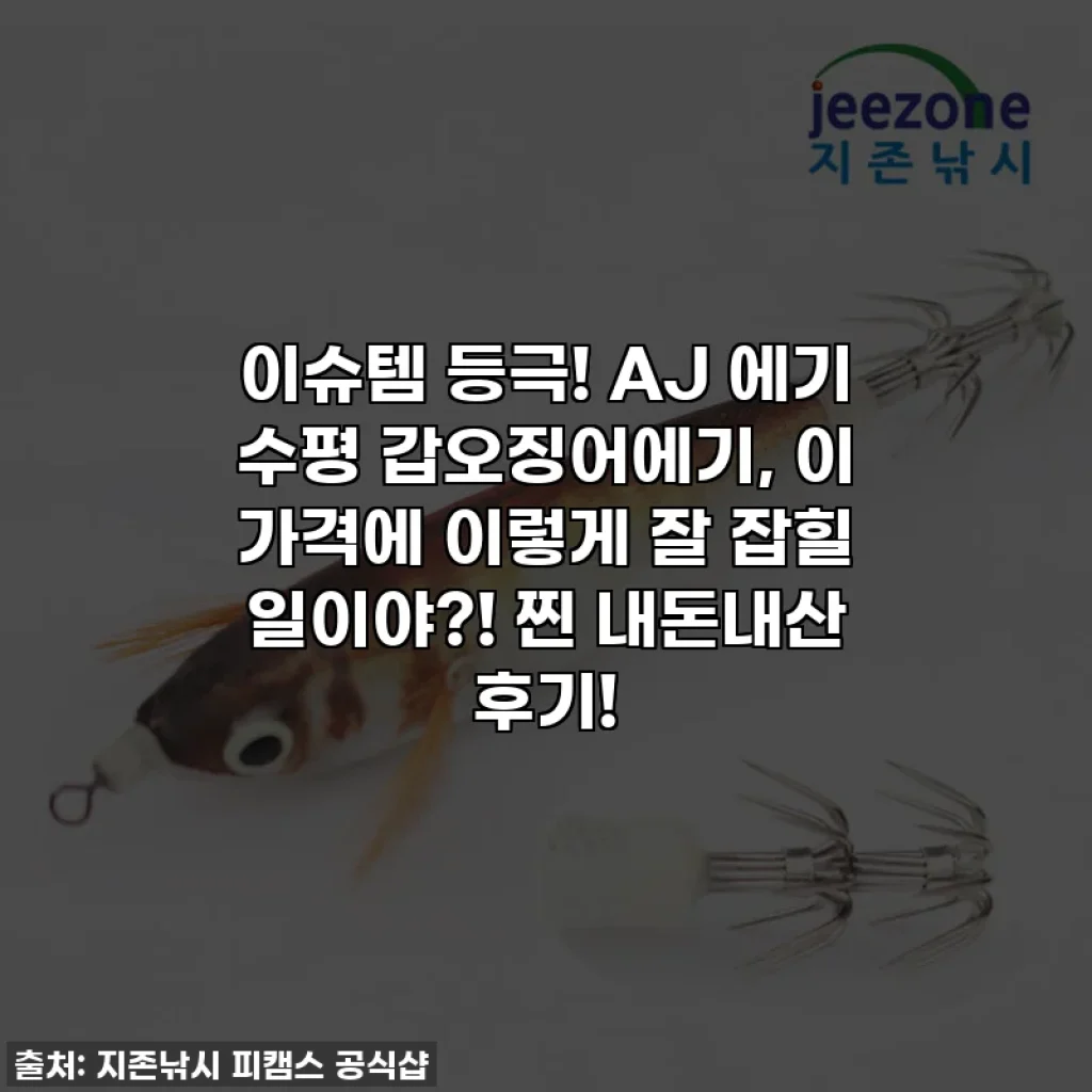이슈템 등극! AJ 에기 수평 갑오징어에기, 이 가격에 이렇게 잘 잡힐 일이야?! 찐 내돈내산 후기!