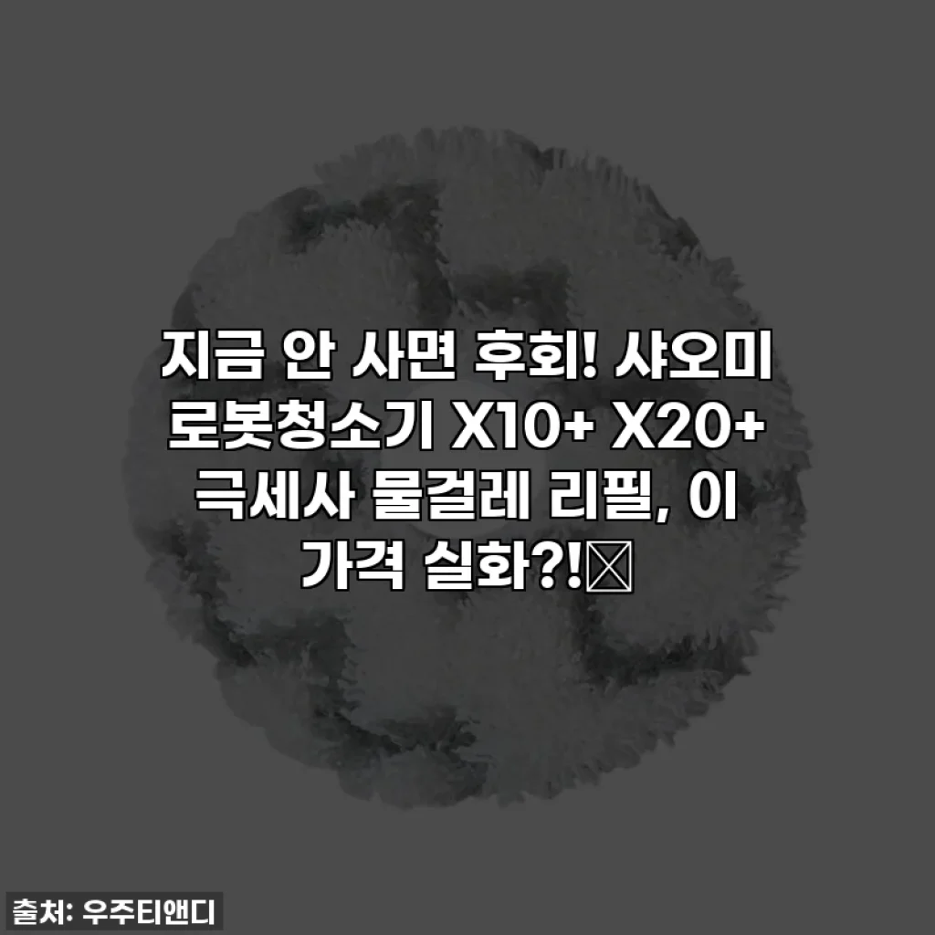 지금 안 사면 후회! 샤오미 로봇청소기 X10+ X20+ 극세사 물걸레 리필, 이 가격 실화?!✨