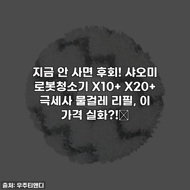 지금 안 사면 후회! 샤오미 로봇청소기 X10+ X20+ 극세사 물걸레 리필, 이 가격 실화?!✨