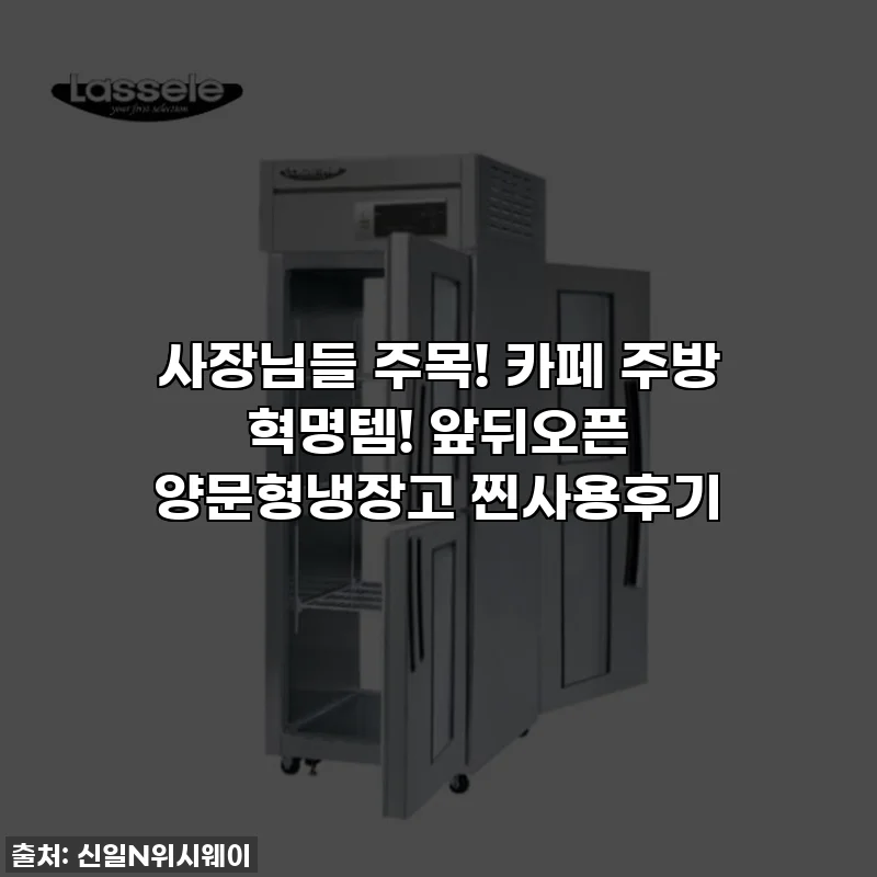 사장님들 주목! 카페 주방 혁명템! 앞뒤오픈 양문형냉장고 찐사용후기