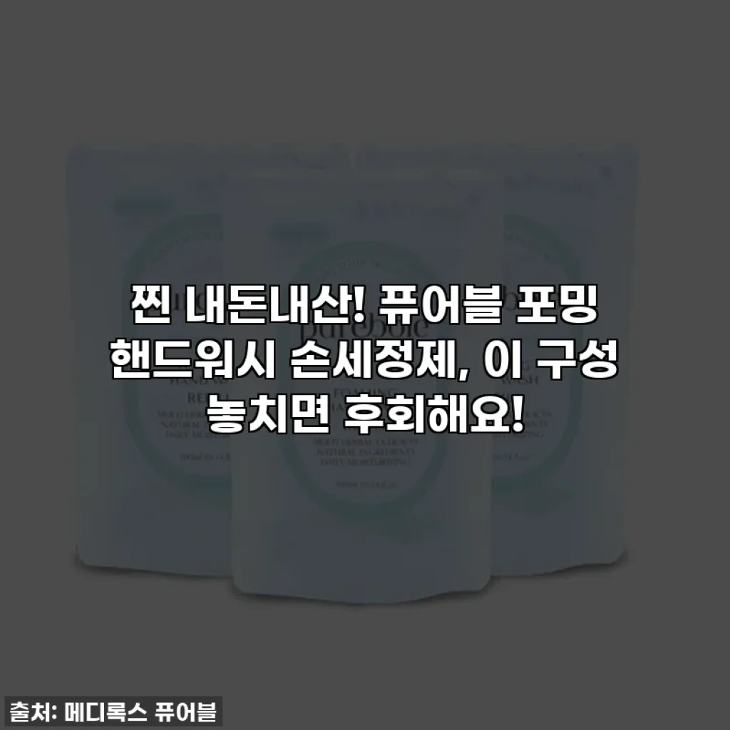 찐 내돈내산! 퓨어블 포밍 핸드워시 손세정제, 이 구성 놓치면 후회해요!