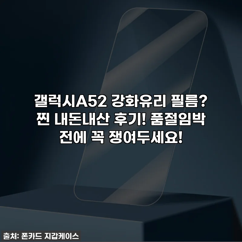 갤럭시A52 강화유리 필름? 찐 내돈내산 후기! 품절임박 전에 꼭 쟁여두세요!