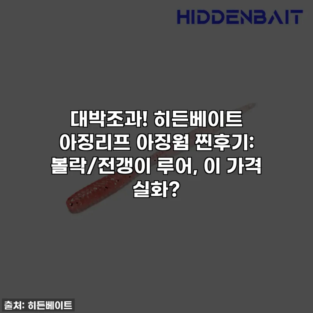 대박조과! 히든베이트 아징리프 아징웜 찐후기: 볼락/전갱이 루어, 이 가격 실화?