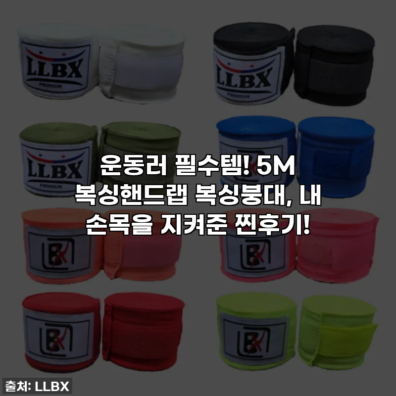 운동러 필수템! 5M 복싱핸드랩 복싱붕대, 내 손목을 지켜준 찐후기!