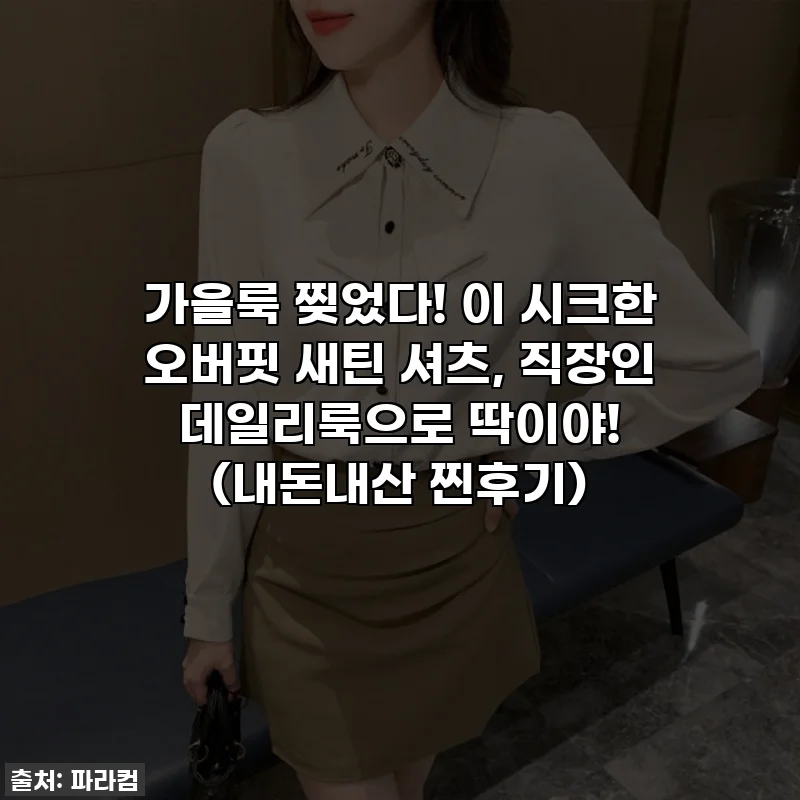 가을룩 찢었다! 이 시크한 오버핏 새틴 셔츠, 직장인 데일리룩으로 딱이야! (내돈내산 찐후기)