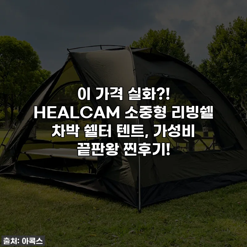 이 가격 실화?! HEALCAM 소중형 리빙쉘 차박 쉘터 텐트, 가성비 끝판왕 찐후기!