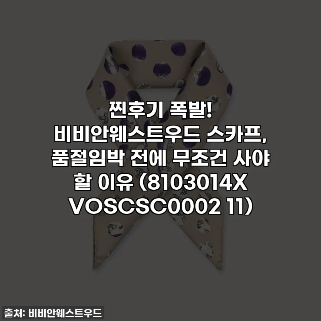 찐후기 폭발! 비비안웨스트우드 스카프, 품절임박 전에 무조건 사야 할 이유 (8103014X VOSCSC0002 11)