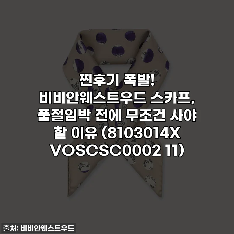 찐후기 폭발! 비비안웨스트우드 스카프, 품절임박 전에 무조건 사야 할 이유 (8103014X VOSCSC0002 11)