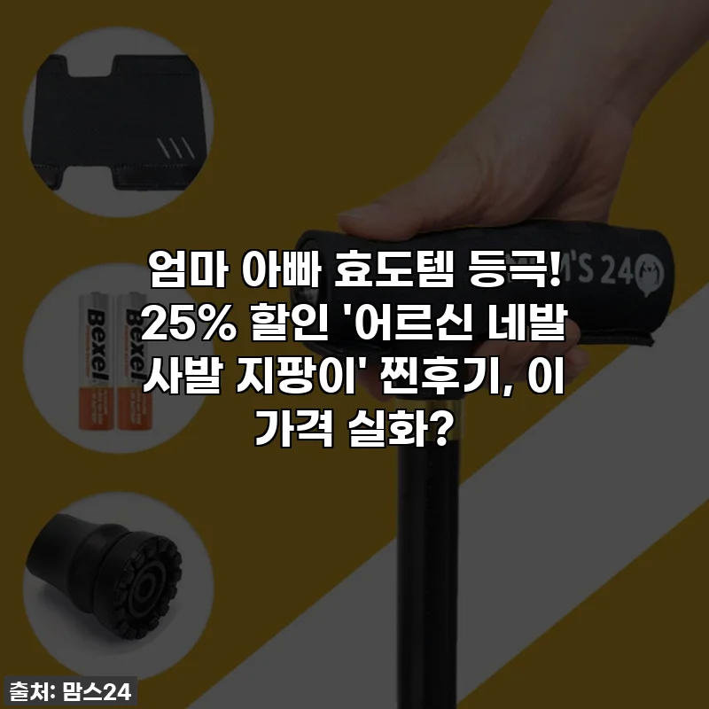 엄마 아빠 효도템 등극! 25% 할인 '어르신 네발 사발 지팡이' 찐후기, 이 가격 실화?