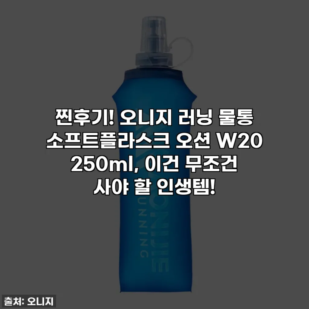 찐후기! 오니지 러닝 물통 소프트플라스크 오션 W20 250ml, 이건 무조건 사야 할 인생템!