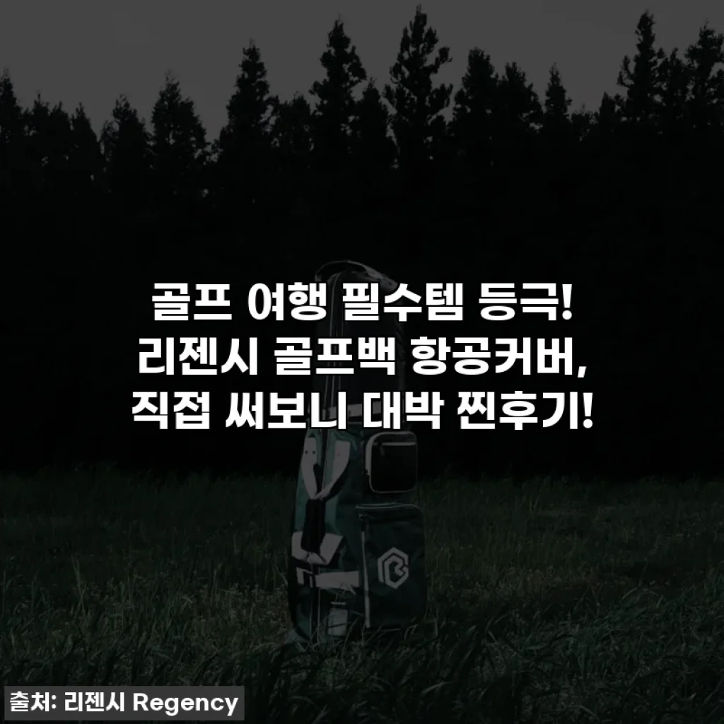 골프 여행 필수템 등극! 리젠시 골프백 항공커버, 직접 써보니 대박 찐후기!