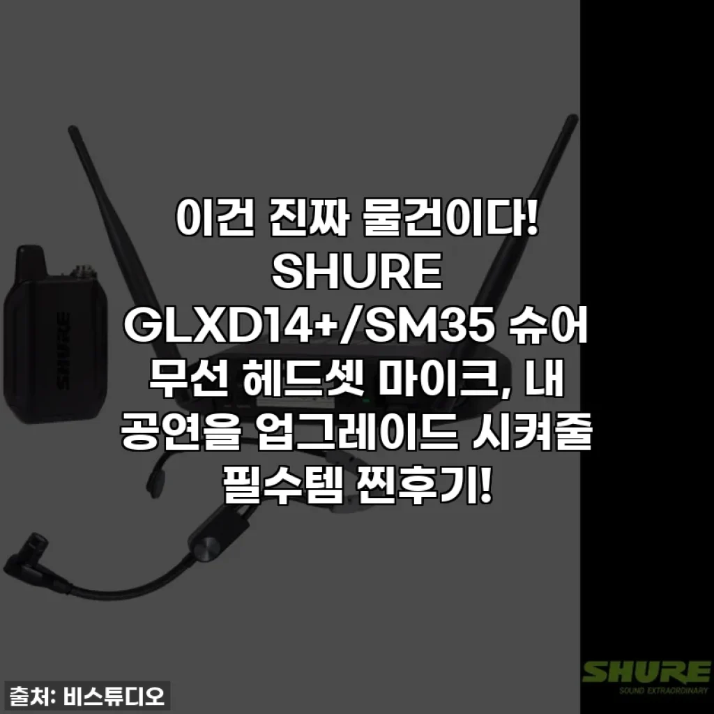 이건 진짜 물건이다! SHURE GLXD14+/SM35 슈어 무선 헤드셋 마이크, 내 공연을 업그레이드 시켜줄 필수템 찐후기!