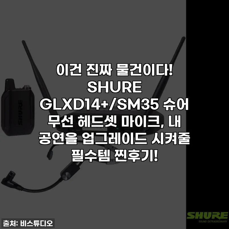 이건 진짜 물건이다! SHURE GLXD14+/SM35 슈어 무선 헤드셋 마이크, 내 공연을 업그레이드 시켜줄 필수템 찐후기!